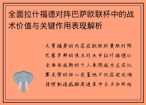 全面拉什福德对阵巴萨欧联杯中的战术价值与关键作用表现解析