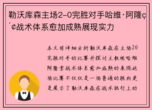 勒沃库森主场2-0完胜对手哈维·阿隆索战术体系愈加成熟展现实力 勒沃库森主场2-0完胜对手哈维·阿隆索战术体系愈加成熟展现实力