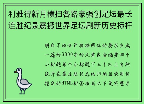 利雅得新月横扫各路豪强创足坛最长连胜纪录震撼世界足坛刷新历史标杆 利雅得新月横扫各路豪强创足坛最长连胜纪录震撼世界足坛刷新历史标杆