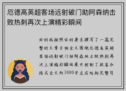 厄德高英超客场远射破门助阿森纳击败热刺再次上演精彩瞬间 厄德高英超客场远射破门助阿森纳击败热刺再次上演精彩瞬间