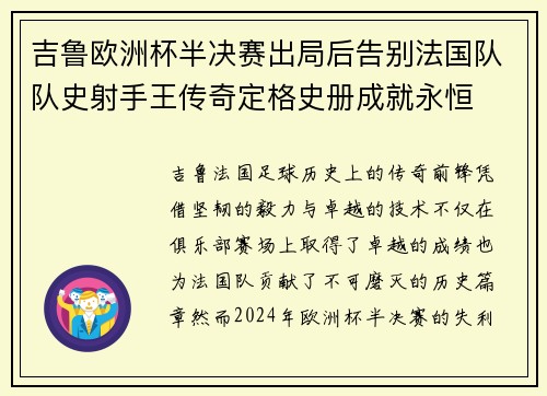 吉鲁欧洲杯半决赛出局后告别法国队队史射手王传奇定格史册成就永恒 吉鲁欧洲杯半决赛出局后告别法国队队史射手王传奇定格史册成就永恒
