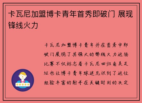 卡瓦尼加盟博卡青年首秀即破门 展现锋线火力 卡瓦尼加盟博卡青年首秀即破门 展现锋线火力