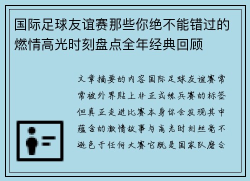 国际足球友谊赛那些你绝不能错过的燃情高光时刻盘点全年经典回顾 国际足球友谊赛那些你绝不能错过的燃情高光时刻盘点全年经典回顾