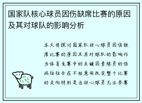 国家队核心球员因伤缺席比赛的原因及其对球队的影响分析