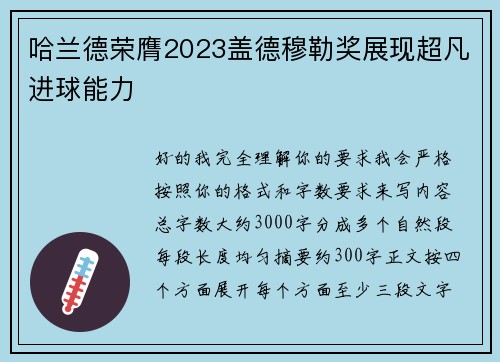 哈兰德荣膺2023盖德穆勒奖展现超凡进球能力 哈兰德荣膺2023盖德穆勒奖展现超凡进球能力