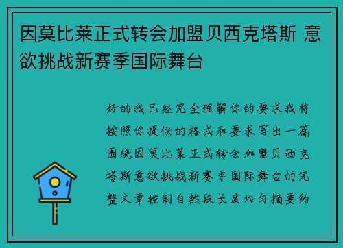 因莫比莱正式转会加盟贝西克塔斯 意欲挑战新赛季国际舞台 因莫比莱正式转会加盟贝西克塔斯 意欲挑战新赛季国际舞台