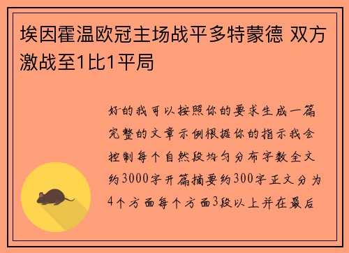 埃因霍温欧冠主场战平多特蒙德 双方激战至1比1平局