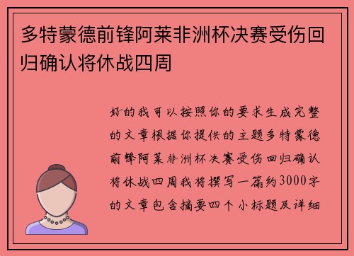 多特蒙德前锋阿莱非洲杯决赛受伤回归确认将休战四周 多特蒙德前锋阿莱非洲杯决赛受伤回归确认将休战四周