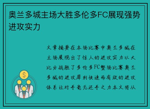奥兰多城主场大胜多伦多FC展现强势进攻实力 奥兰多城主场大胜多伦多FC展现强势进攻实力