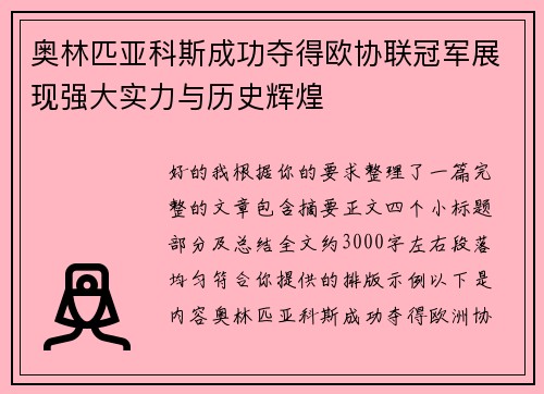 奥林匹亚科斯成功夺得欧协联冠军展现强大实力与历史辉煌 奥林匹亚科斯成功夺得欧协联冠军展现强大实力与历史辉煌