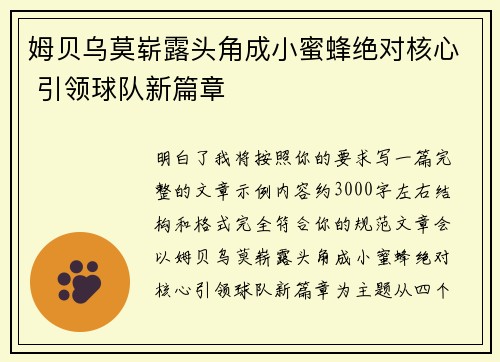 姆贝乌莫崭露头角成小蜜蜂绝对核心 引领球队新篇章 姆贝乌莫崭露头角成小蜜蜂绝对核心 引领球队新篇章
