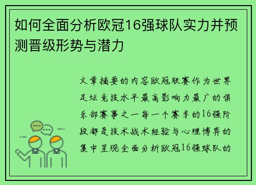 如何全面分析欧冠16强球队实力并预测晋级形势与潜力 如何全面分析欧冠16强球队实力并预测晋级形势与潜力