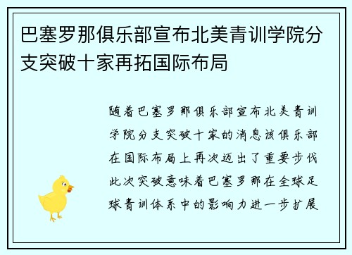 巴塞罗那俱乐部宣布北美青训学院分支突破十家再拓国际布局