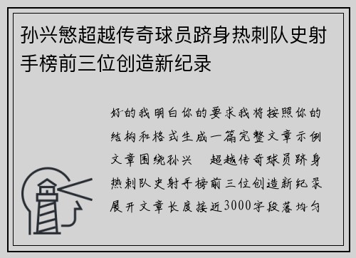 孙兴慜超越传奇球员跻身热刺队史射手榜前三位创造新纪录
