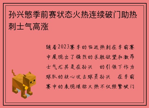 孙兴慜季前赛状态火热连续破门助热刺士气高涨