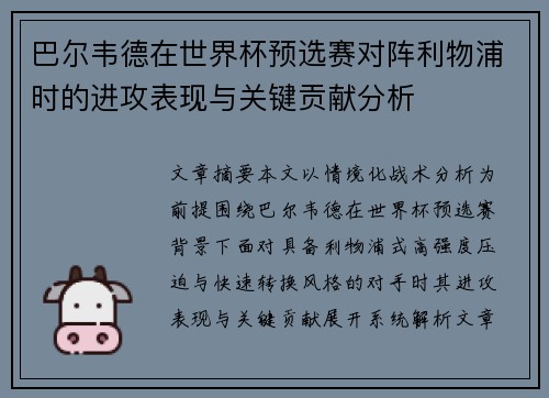 巴尔韦德在世界杯预选赛对阵利物浦时的进攻表现与关键贡献分析 巴尔韦德在世界杯预选赛对阵利物浦时的进攻表现与关键贡献分析