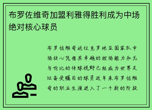 布罗佐维奇加盟利雅得胜利成为中场绝对核心球员