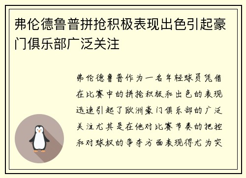 弗伦德鲁普拼抢积极表现出色引起豪门俱乐部广泛关注 弗伦德鲁普拼抢积极表现出色引起豪门俱乐部广泛关注