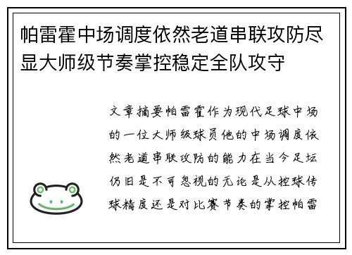 帕雷霍中场调度依然老道串联攻防尽显大师级节奏掌控稳定全队攻守 帕雷霍中场调度依然老道串联攻防尽显大师级节奏掌控稳定全队攻守