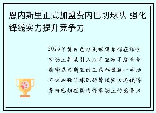 恩内斯里正式加盟费内巴切球队 强化锋线实力提升竞争力 恩内斯里正式加盟费内巴切球队 强化锋线实力提升竞争力