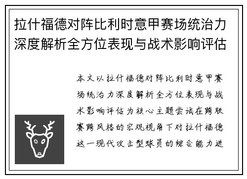 拉什福德对阵比利时意甲赛场统治力深度解析全方位表现与战术影响评估 拉什福德对阵比利时意甲赛场统治力深度解析全方位表现与战术影响评估
