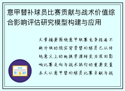 意甲替补球员比赛贡献与战术价值综合影响评估研究模型构建与应用 意甲替补球员比赛贡献与战术价值综合影响评估研究模型构建与应用