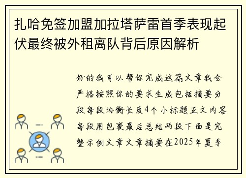 扎哈免签加盟加拉塔萨雷首季表现起伏最终被外租离队背后原因解析
