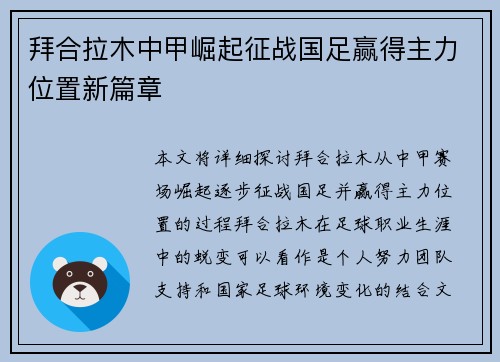 拜合拉木中甲崛起征战国足赢得主力位置新篇章