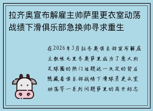 拉齐奥宣布解雇主帅萨里更衣室动荡战绩下滑俱乐部急换帅寻求重生 拉齐奥宣布解雇主帅萨里更衣室动荡战绩下滑俱乐部急换帅寻求重生
