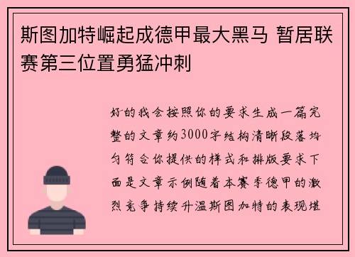 斯图加特崛起成德甲最大黑马 暂居联赛第三位置勇猛冲刺 斯图加特崛起成德甲最大黑马 暂居联赛第三位置勇猛冲刺