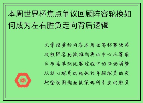 本周世界杯焦点争议回顾阵容轮换如何成为左右胜负走向背后逻辑 本周世界杯焦点争议回顾阵容轮换如何成为左右胜负走向背后逻辑