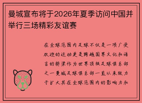 曼城宣布将于2026年夏季访问中国并举行三场精彩友谊赛
