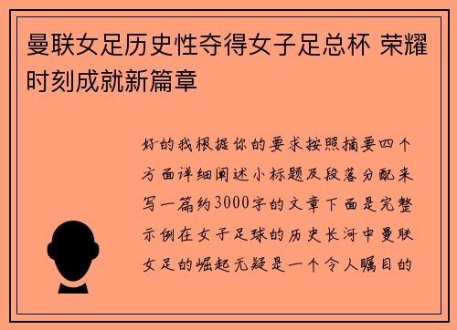 曼联女足历史性夺得女子足总杯 荣耀时刻成就新篇章 曼联女足历史性夺得女子足总杯 荣耀时刻成就新篇章