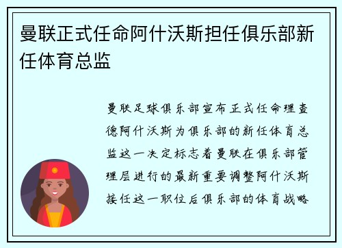 曼联正式任命阿什沃斯担任俱乐部新任体育总监 曼联正式任命阿什沃斯担任俱乐部新任体育总监