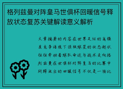 格列兹曼对阵皇马世俱杯回暖信号释放状态复苏关键解读意义解析 格列兹曼对阵皇马世俱杯回暖信号释放状态复苏关键解读意义解析
