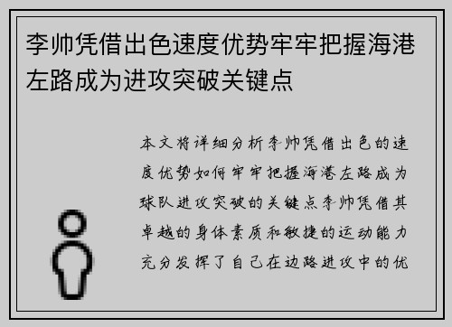 李帅凭借出色速度优势牢牢把握海港左路成为进攻突破关键点
