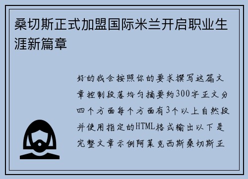 桑切斯正式加盟国际米兰开启职业生涯新篇章