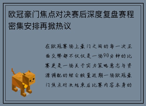 欧冠豪门焦点对决赛后深度复盘赛程密集安排再掀热议 欧冠豪门焦点对决赛后深度复盘赛程密集安排再掀热议