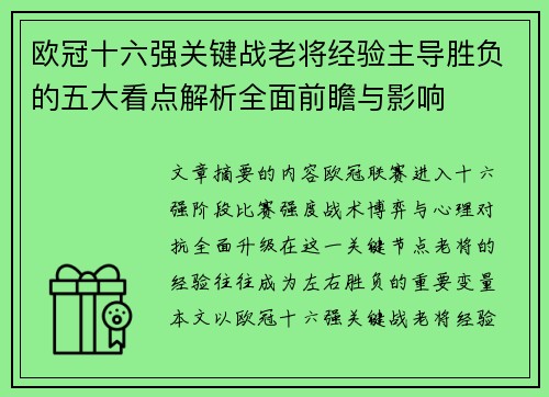 欧冠十六强关键战老将经验主导胜负的五大看点解析全面前瞻与影响 欧冠十六强关键战老将经验主导胜负的五大看点解析全面前瞻与影响