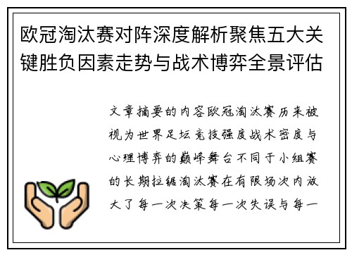 欧冠淘汰赛对阵深度解析聚焦五大关键胜负因素走势与战术博弈全景评估 欧冠淘汰赛对阵深度解析聚焦五大关键胜负因素走势与战术博弈全景评估