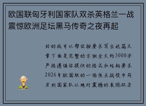 欧国联匈牙利国家队双杀英格兰一战震惊欧洲足坛黑马传奇之夜再起 欧国联匈牙利国家队双杀英格兰一战震惊欧洲足坛黑马传奇之夜再起
