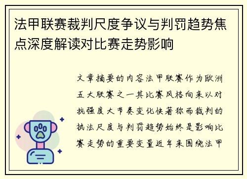 法甲联赛裁判尺度争议与判罚趋势焦点深度解读对比赛走势影响 法甲联赛裁判尺度争议与判罚趋势焦点深度解读对比赛走势影响