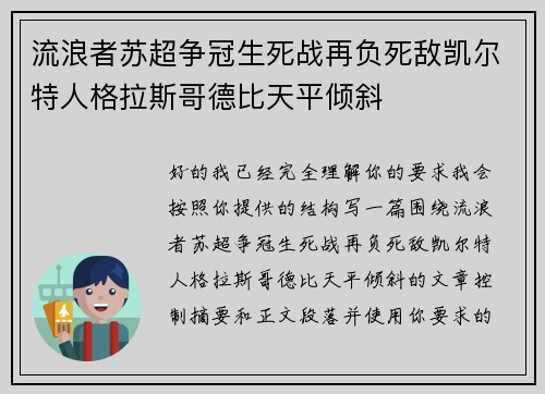 流浪者苏超争冠生死战再负死敌凯尔特人格拉斯哥德比天平倾斜 流浪者苏超争冠生死战再负死敌凯尔特人格拉斯哥德比天平倾斜