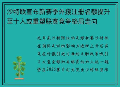 沙特联宣布新赛季外援注册名额提升至十人或重塑联赛竞争格局走向 沙特联宣布新赛季外援注册名额提升至十人或重塑联赛竞争格局走向