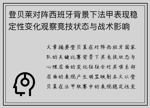 登贝莱对阵西班牙背景下法甲表现稳定性变化观察竞技状态与战术影响 登贝莱对阵西班牙背景下法甲表现稳定性变化观察竞技状态与战术影响