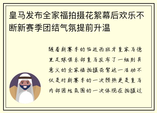 皇马发布全家福拍摄花絮幕后欢乐不断新赛季团结气氛提前升温 皇马发布全家福拍摄花絮幕后欢乐不断新赛季团结气氛提前升温