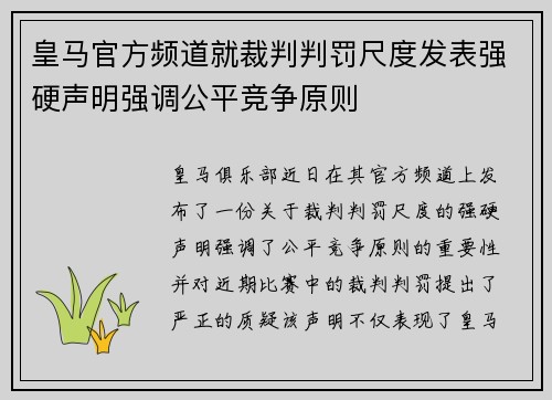 皇马官方频道就裁判判罚尺度发表强硬声明强调公平竞争原则 皇马官方频道就裁判判罚尺度发表强硬声明强调公平竞争原则
