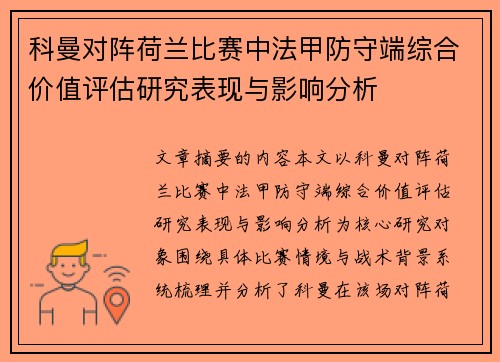 科曼对阵荷兰比赛中法甲防守端综合价值评估研究表现与影响分析