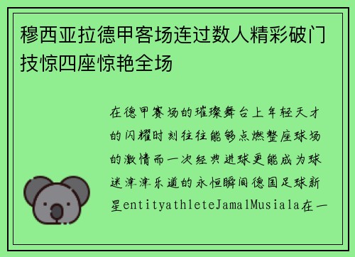 穆西亚拉德甲客场连过数人精彩破门技惊四座惊艳全场 穆西亚拉德甲客场连过数人精彩破门技惊四座惊艳全场
