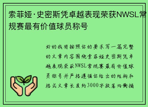索菲娅·史密斯凭卓越表现荣获NWSL常规赛最有价值球员称号 索菲娅·史密斯凭卓越表现荣获NWSL常规赛最有价值球员称号
